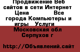 Продвижение Веб-сайтов в сети Интернет › Цена ­ 15 000 - Все города Компьютеры и игры » Услуги   . Московская обл.,Серпухов г.